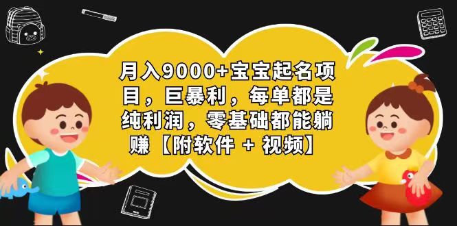 玄学入门级 视频号宝宝起名 0成本 一单268 每天轻松1000+网赚项目-美肚杀分享