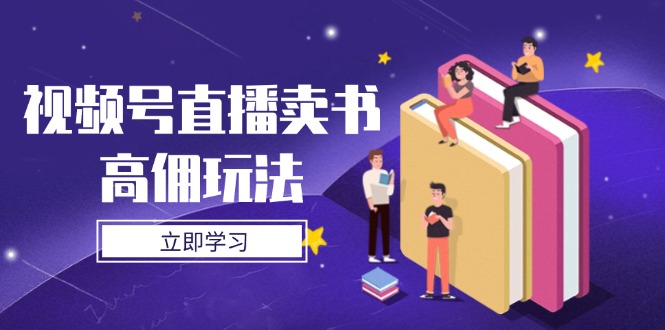 视频号直播卖书高佣玩法,底层逻辑解析,实操技巧全攻略网赚项目-美肚杀分享