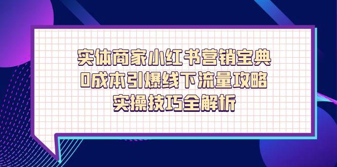 实体商家小红书营销宝典,0成本引爆线下流量攻略,实操技巧全解析网赚项目-美肚杀分享