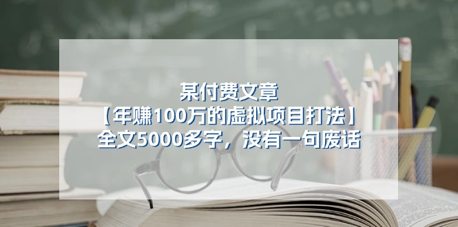 某公众号付费文章《年赚100万的虚拟项目打法》全文5000多字，没有废话网赚项目-美肚杀分享