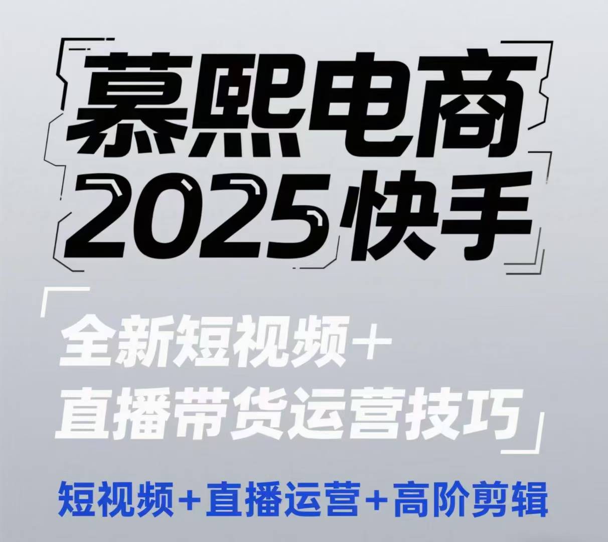 2025快手短视频+直播带货运营技巧，​短视频、直播运营、高阶剪辑网赚项目-美肚杀分享