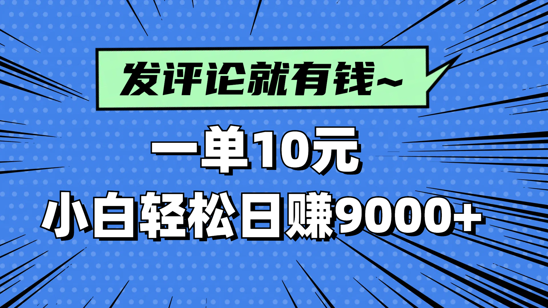 评论就有收益,一单10元,小白也能轻松日赚9000+网赚项目-美肚杀分享