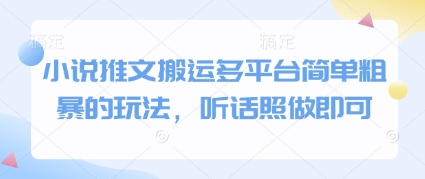 小说推文搬运多平台简单粗暴的玩法,听话照做即可网赚项目-美肚杀分享