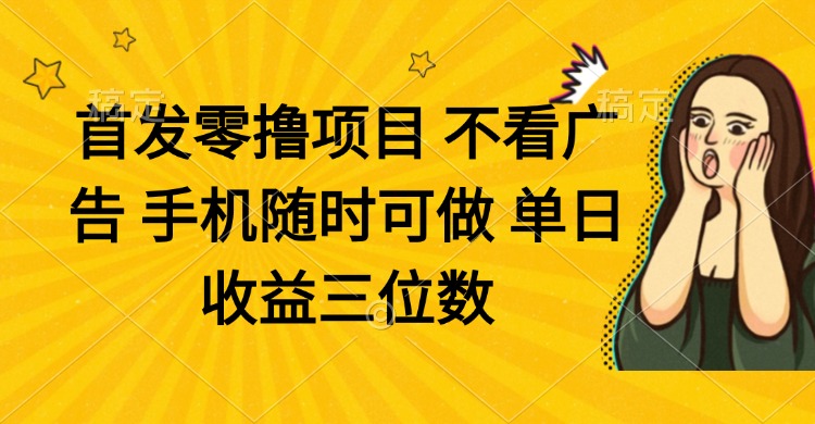 零撸项目 不看广告 手机随时可做 单日收益三位数网赚项目-美肚杀分享