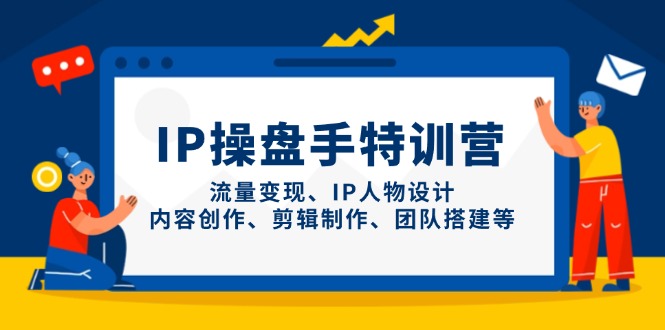 IP操盘手特训营，流量变现、IP人物设计、内容创作、剪辑制作、团队搭建等网赚项目-美肚杀分享