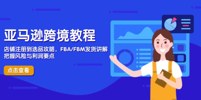 亚马逊跨境教程,店铺注册到选品攻略,FBA/FBM发货讲解,把握风险与利润网赚项目-美肚杀分享
