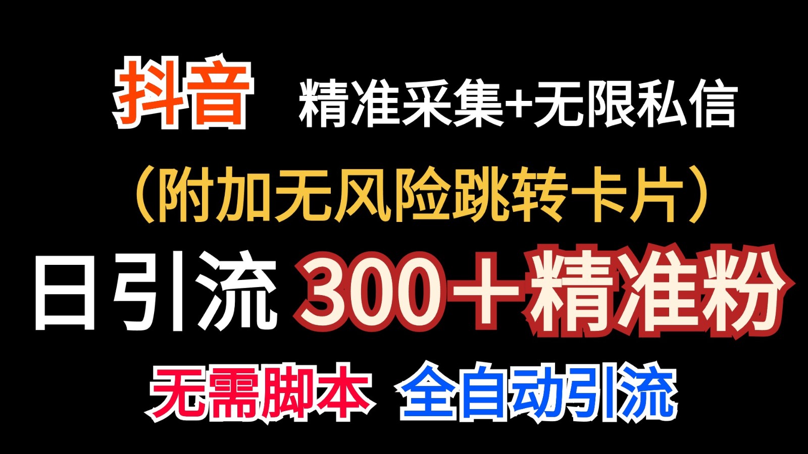 抖音无限暴力私信机（附加无风险跳转卡片）日引300＋精准粉网赚项目-美肚杀分享