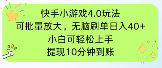 快手小游戏刷广告4.0玩法,项目可批量放大操作,手机有电有网即可。单…网赚项目-美肚杀分享