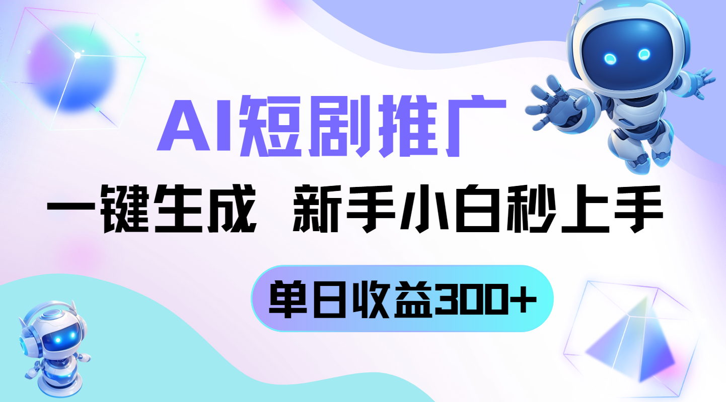 短剧推广新玩法，AI一键生成，新手小白秒上手，单日收益300+网赚项目-美肚杀分享