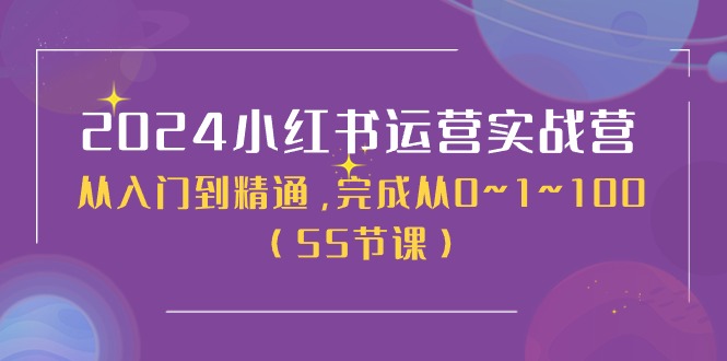 2024小红书运营实战营，从入门到精通，完成从0~1~100（51节课）网赚项目-美肚杀分享