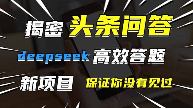 头条问答,刚出的新玩法!保证你没见过!用DeepSeek去高效答题,一个账…网赚项目-美肚杀分享