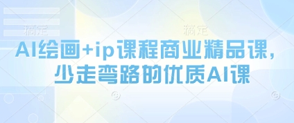 AI绘画+ip课程商业精品课,少走弯路的优质AI课网赚项目-美肚杀分享