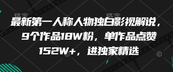 最新第一人称人物独白影视解说，9个作品18W粉，单作品点赞152W+，进独家精选网赚项目-美肚杀分享