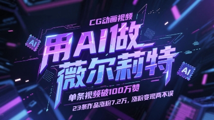 用AI做薇尔莉特CG动画视频，单条视频破100W赞，23条作品涨粉7.2W，涨粉变现两不误网赚项目-美肚杀分享