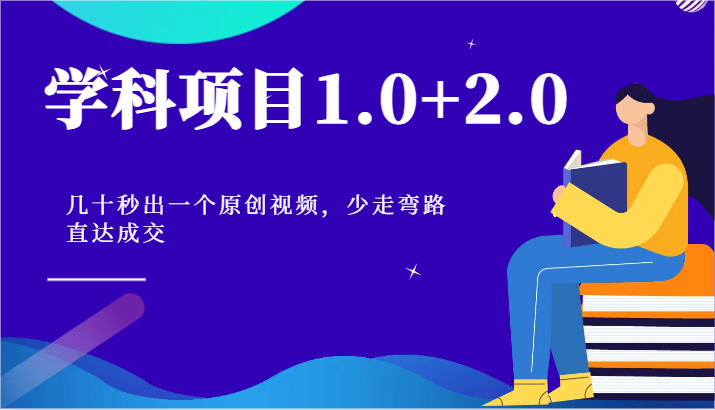 学科项目1.0+2.0：几十秒出一个原创视频，少走弯路直达成交！网赚项目-美肚杀分享