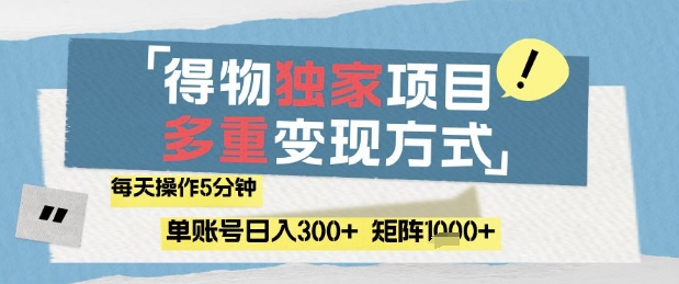 得物流量主,通过流量挣取收益,简单操作5分钟,日入3张,矩阵轻松日入1k+【揭秘】网赚项目-美肚杀分享
