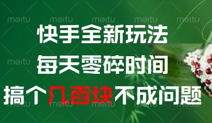 快手全新玩法，每天零碎时间搞个几张不成问题【揭秘】网赚项目-美肚杀分享