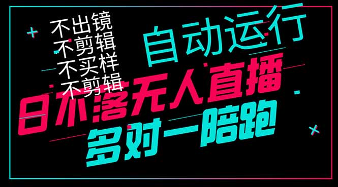 日不落无人直播、让你赚到手软,不出镜 不剪辑 不囤货 不买样日赚1000…网赚项目-美肚杀分享