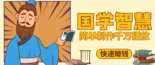 百万点赞！抖音视频号5分钟制作千万播放国学感悟视频，快速拿到结果网赚项目-美肚杀分享