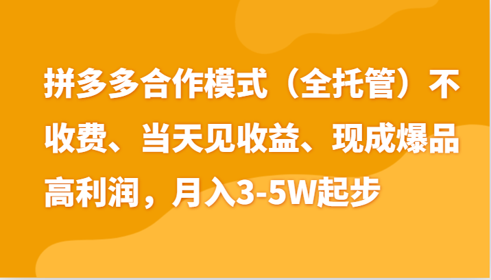 最新拼多多模式日入4K+两天销量过百单，无学费、老运营代操作、小白福利网赚项目-美肚杀分享