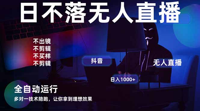 宇宙尽头直播带货,全自动无人直播日入1000+ 2025最牛逼的项目网赚项目-美肚杀分享