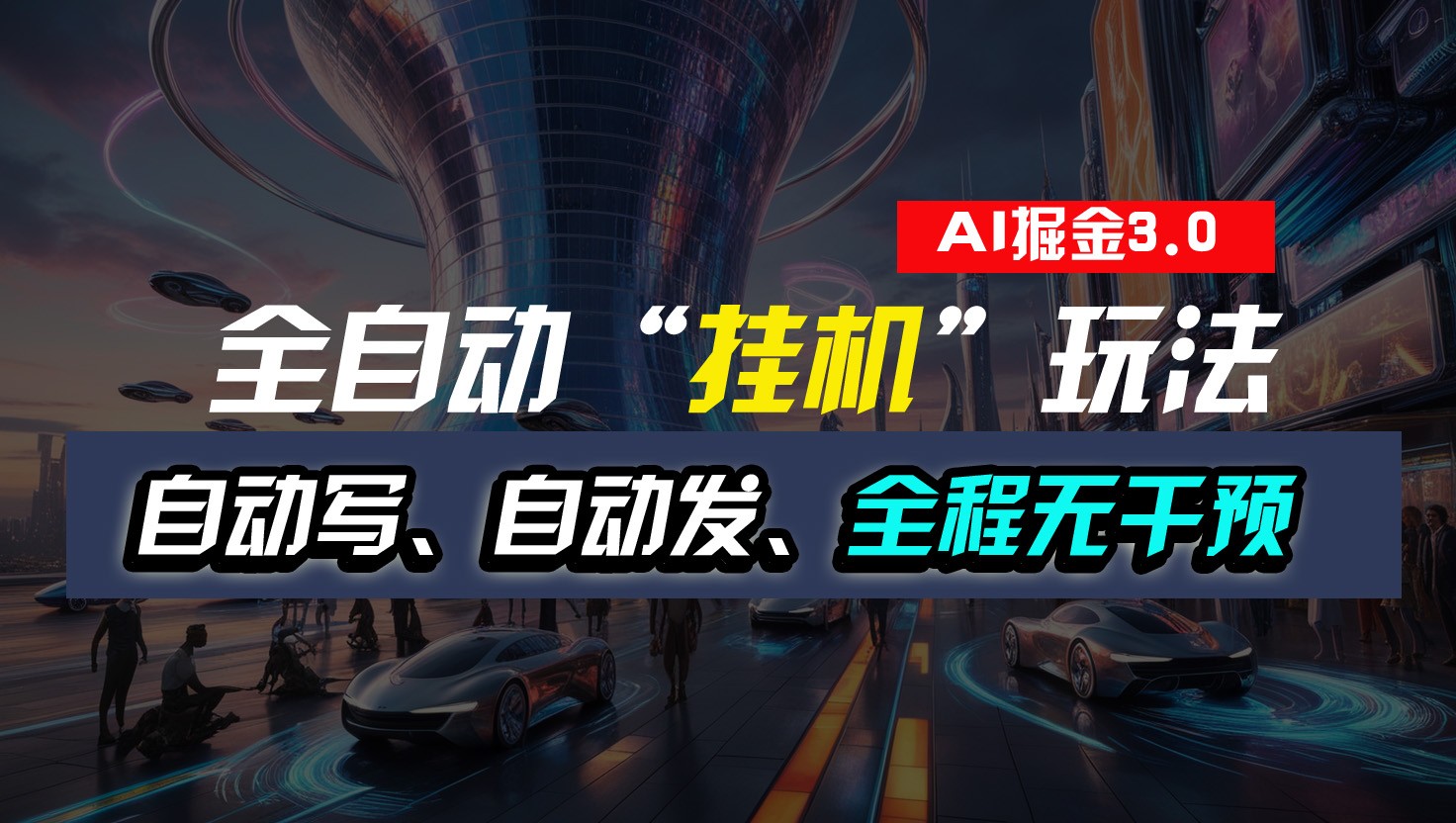 全自动掘金“挂机”玩法,自动写作自动发布,全程无干预,完全免费,超简单网赚项目-美肚杀分享
