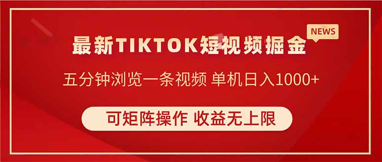 TIKTOK短视频暴力掘金 单机收益500+收益无上限 可矩阵操作 实现睡后收入网赚项目-美肚杀分享