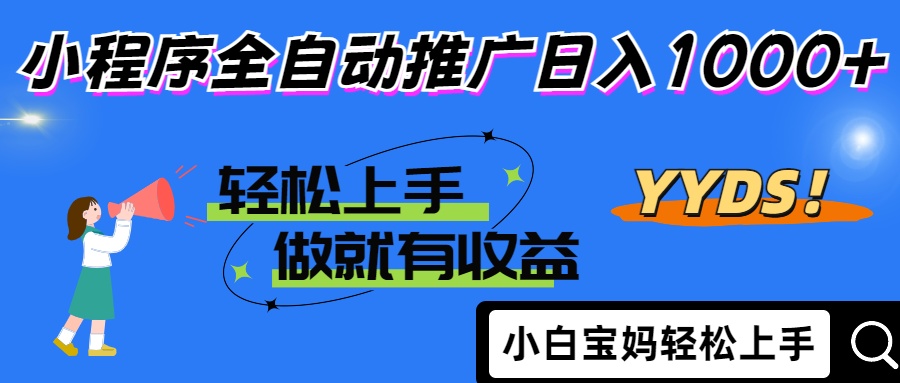 2025年最新风口,小程序自动推广,,稳定日入1000+,小白轻松上手网赚项目-美肚杀分享