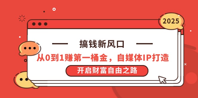搞钱新风口,从0到1赚第一桶金,自媒体IP打造,开启财富自由之路网赚项目-美肚杀分享