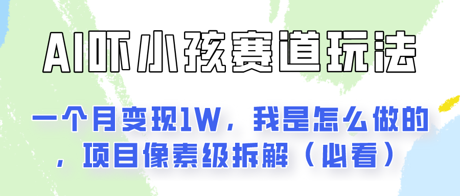 通过AI吓小孩这个赛道玩法月入过万,我是怎么做的?网赚项目-美肚杀分享