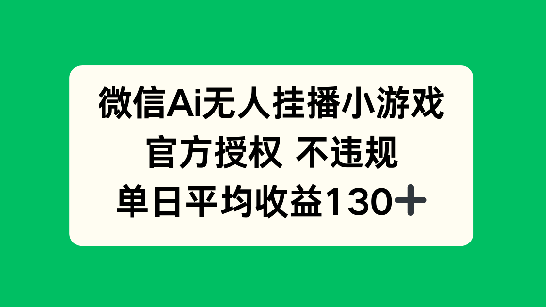 微信AI无人挂播小游戏，官方授权 不违规，单日收益130+网赚项目-美肚杀分享
