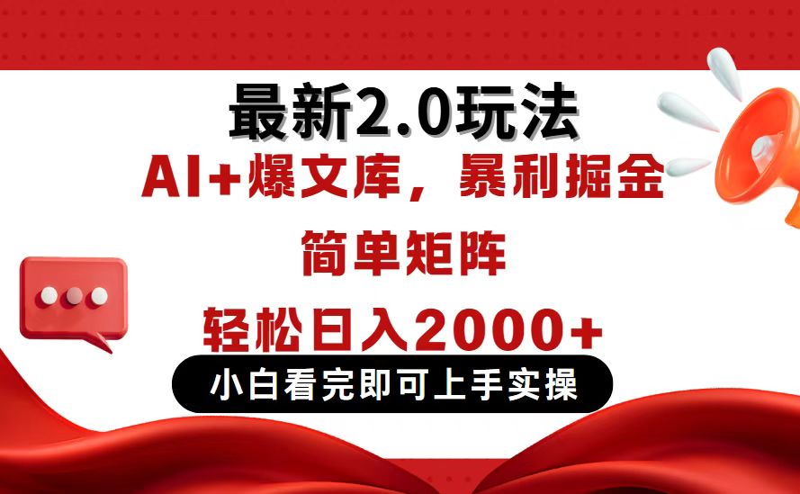 今日头条最新2.0玩法，思路简单，复制粘贴，轻松实现矩阵日入2000+网赚项目-美肚杀分享