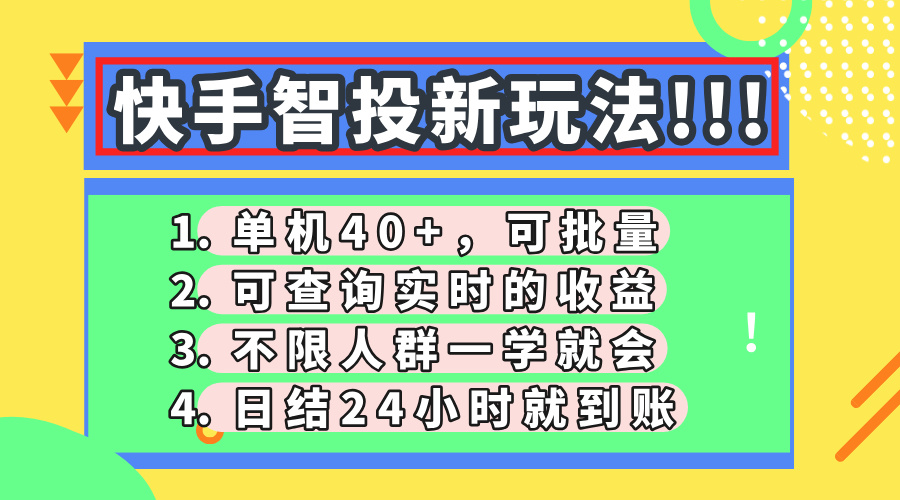 快手智投新玩法,单机日入40+,可批量,可查询实时收益,收益日结24小…网赚项目-美肚杀分享