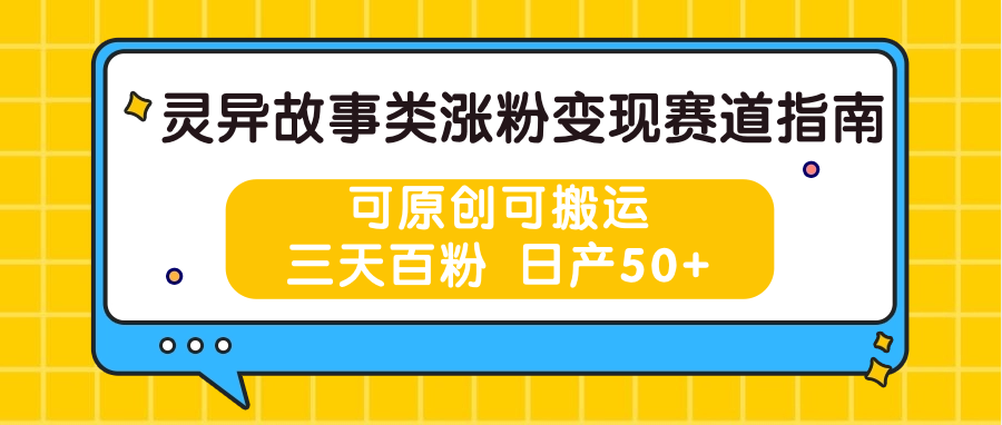 灵异故事类涨粉变现赛道指南，可原创可搬运，三天百粉 日产50+网赚项目-美肚杀分享