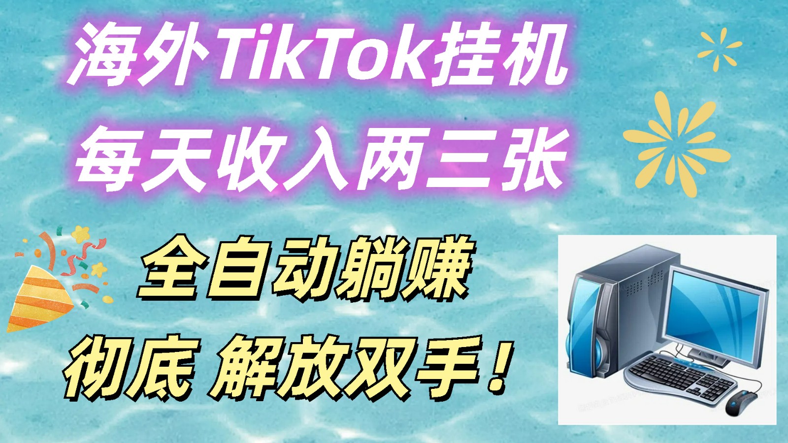 海外TikTok挂机，每天收入两三张，全自动躺赚，彻底 解放双手！网赚项目-美肚杀分享