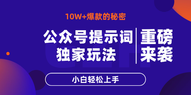 公众号提示词玩法,10W+爆文最简单快速的方法,小白轻松上手网赚项目-美肚杀分享