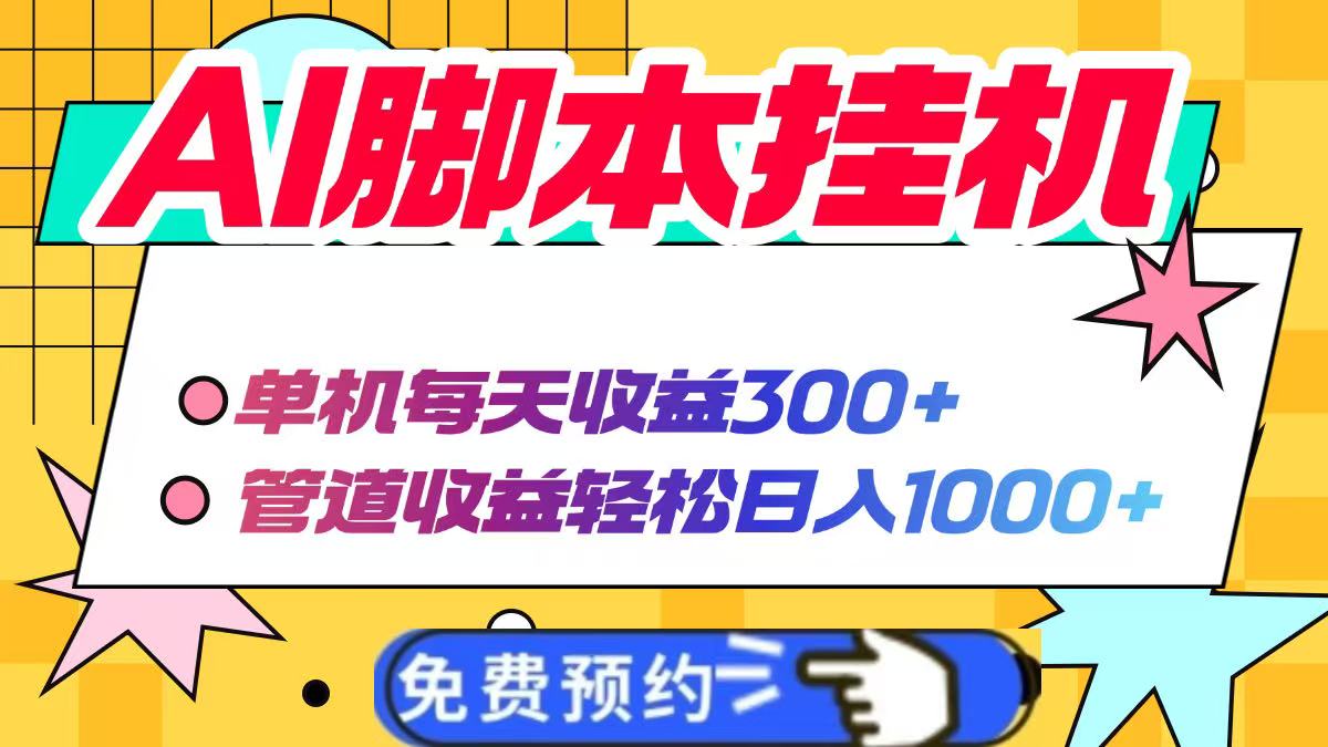 AI脚本自动挂机，单机每天收益300+管道收益轻松日入1000+网赚项目-美肚杀分享
