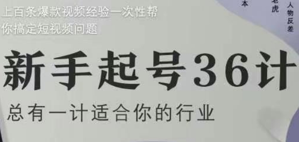新手起号36计2.0，四年行业沉淀，上百条爆款视频经验一次性帮你搞定短视频问题网赚项目-美肚杀分享