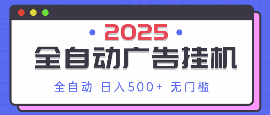 2025最新全自动广告挂机 单机500+实操分享 小白可无脑操作网赚项目-美肚杀分享