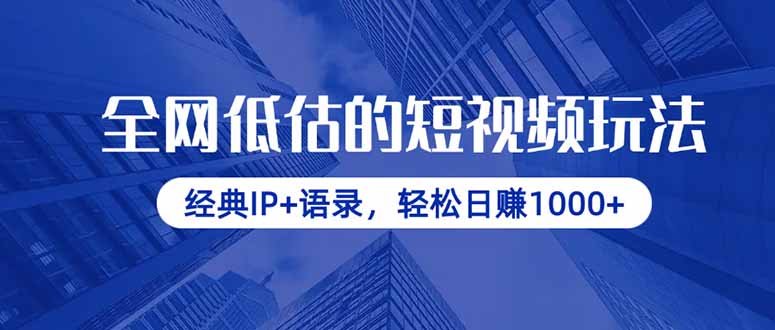 全网低估的短视频玩法，经典IP+语录，轻松日赚1000+网赚项目-美肚杀分享