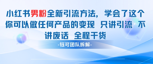 小红书男粉引流 学会了这个变现很容易，不讲废话全程针对男人的打法 全程干货网赚项目-美肚杀分享