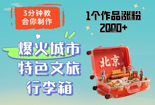 3分钟教会你，制作爆火城市特色文旅行李箱，1个作品涨粉2000+网赚项目-美肚杀分享