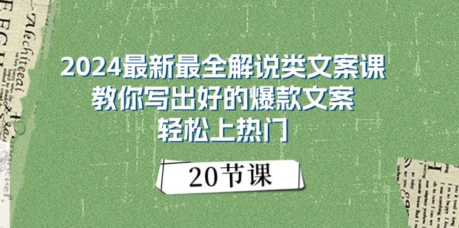 2024最新最全解说类文案课:教你写出好的爆款文案,轻松上热门(20节)网赚项目-美肚杀分享