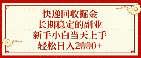 快递回收掘金,长期稳定的副业,新手小白当天上手,轻松日入数张【揭秘】网赚项目-美肚杀分享