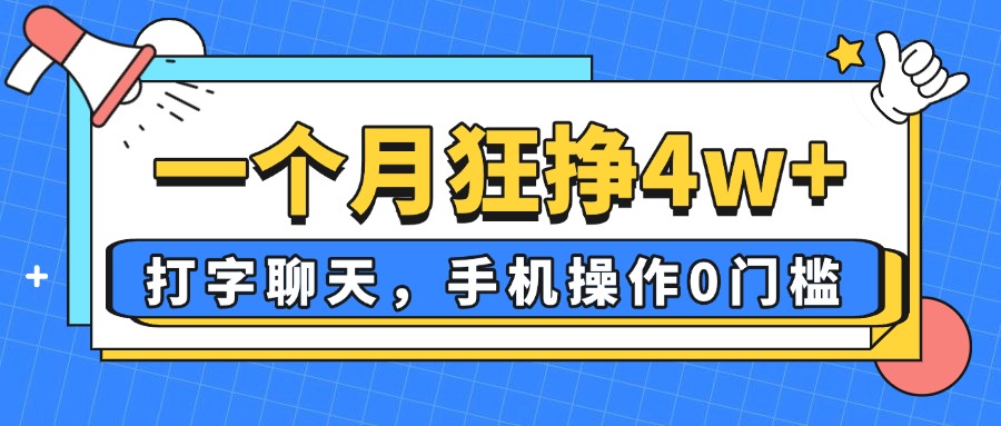 一个月狂挣4w+,打字聊天,手机操作0门槛,新手小白都能做!网赚项目-美肚杀分享