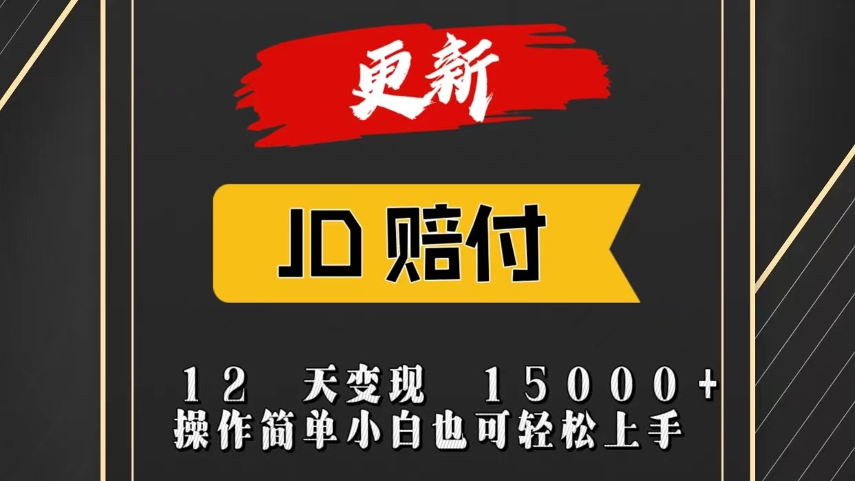 JD暴力掘金12天变现15000+操作简单小白也可轻松上手网赚项目-美肚杀分享