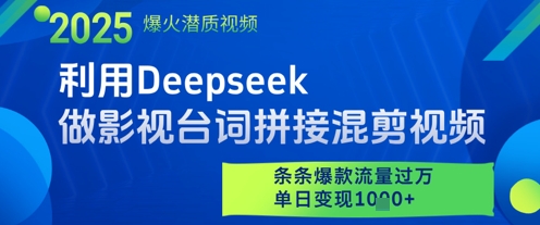 利用Deepseek做影视台词拼接混剪视频,条条爆款流量过W,单日变现多张网赚项目-美肚杀分享