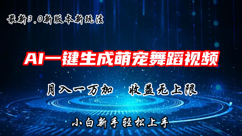 AI一键生成萌宠热门舞蹈,3.0抖音视频号新玩法,轻松月入1W+,收益无上限网赚项目-美肚杀分享