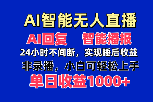 AI智能无人直播,无需出镜,单日收益1000+网赚项目-美肚杀分享