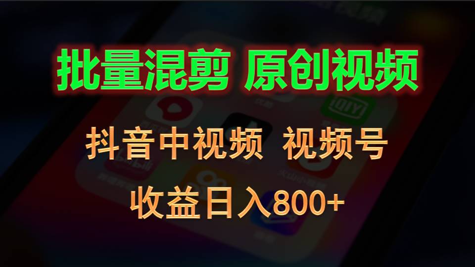 批量混剪生成原创视频，抖音中视频+视频号，收益日入800+网赚项目-美肚杀分享